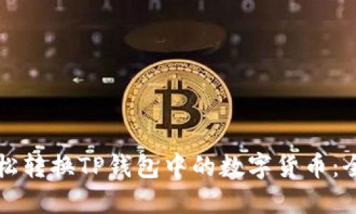如何轻松转换TP钱包中的数字货币：全面指南