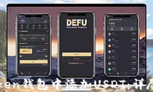 
如何在imToken钱包中添加USDT：详尽指南与技巧