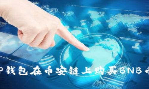 如何通过TP钱包在币安链上购买BNB币：详尽指南