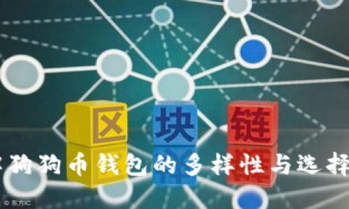 了解狗狗币钱包的多样性与选择指南