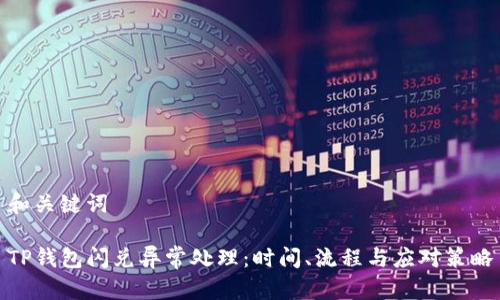 和关键词

TP钱包闪兑异常处理：时间、流程与应对策略