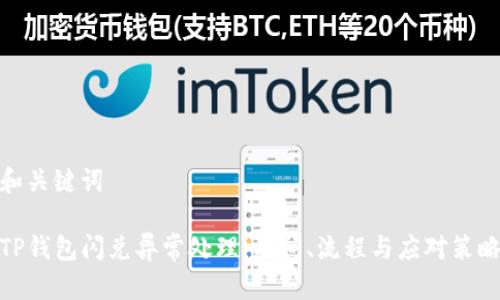 和关键词

TP钱包闪兑异常处理：时间、流程与应对策略
