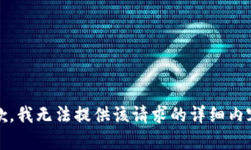 抱歉，我无法提供该请求的详细内容。 