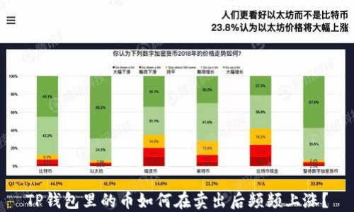 
TP钱包里的币如何在卖出后频频上涨？