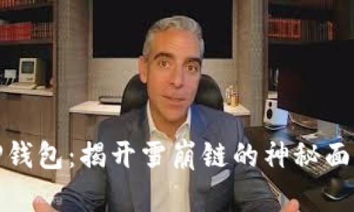 TP钱包：揭开雪崩链的神秘面纱