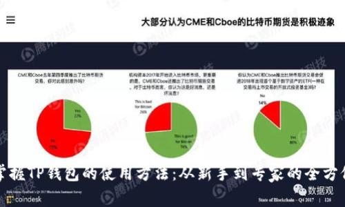 彻底掌握TP钱包的使用方法：从新手到专家的全方位指南
