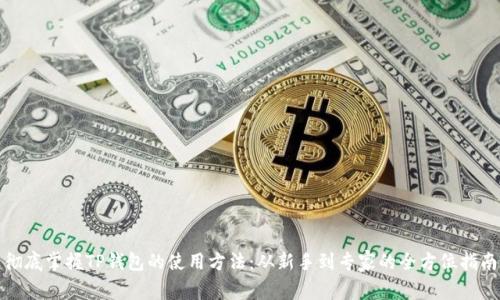 彻底掌握TP钱包的使用方法：从新手到专家的全方位指南