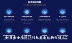 如何安全处理TP钱包资金被