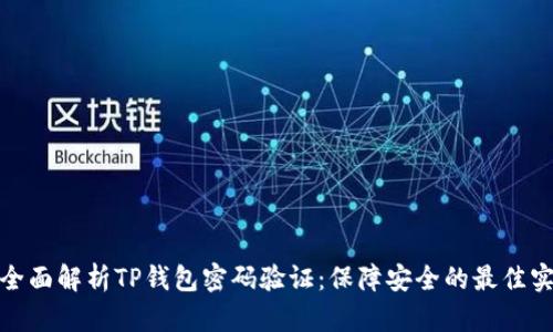 : 全面解析TP钱包密码验证：保障安全的最佳实践