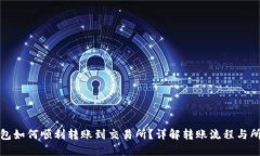 : TP钱包如何顺利转账到交