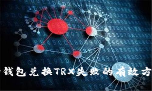 解决波场钱包兑换TRX失败的有效方法与技巧