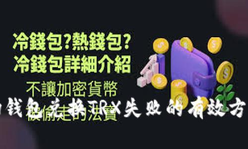 解决波场钱包兑换TRX失败的有效方法与技巧
