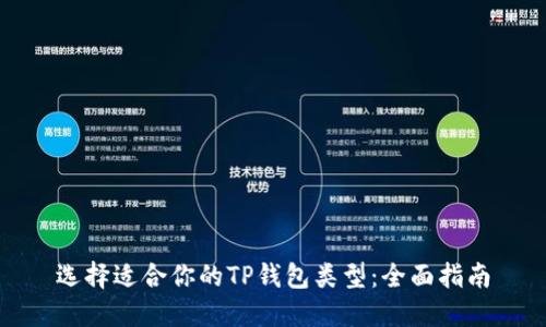 选择适合你的TP钱包类型：全面指南