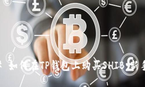 ### 如何在TP钱包上购买SHIB：新手指南