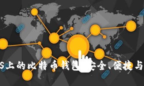 全面解析iOS上的比特币钱包：安全、便捷与投资新机遇