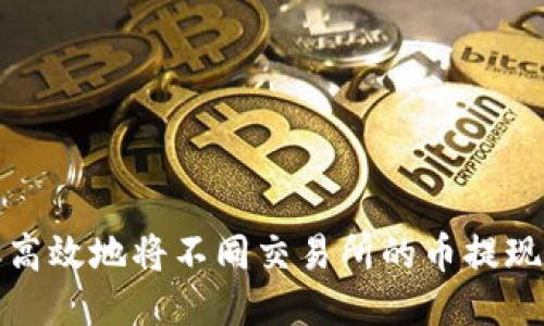 如何安全高效地将不同交易所的币提现到TP钱包
