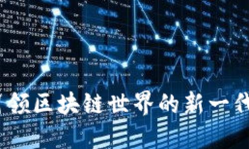 TP钱包：引领区块链世界的新一代公链探索