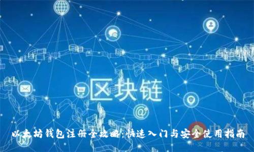 以太坊钱包注册全攻略：快速入门与安全使用指南