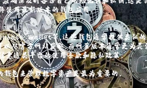 截至我最后的更新（2023年10月），关于t p钱包苹果版下载的问题，可以从多个角度进行讨论。首先，有必要明确t p钱包是什么。t p钱包通常是指某种加密货币或区块链相关的数字钱包，可能用于存储、管理和交易数字资产。

### 1. t p钱包的基本概念
t p钱包是一种数字钱包，主要用于存储和管理各种加密货币和代币。用户可以通过这个钱包接收、发送和交易数字资产，同时也可以查看自己的资产余额和交易记录。对于加密货币的爱好者和投资者来说，选择一个安全、可靠的钱包至关重要。

### 2. 目前t p钱包苹果版无法下载的可能原因
若t p钱包在苹果设备上无法下载，可能原因包括：
ul
    listrong政策原因：/strong苹果App Store有时会因政策或法律原因下架某些类型的应用，尤其是与加密货币相关的应用。/li
    listrong技术问题：/strong可能是因为应用正在进行更新维护，暂时下架。/li
    listrong地区限制：/strong某些应用可能仅在特定地区提供下载，用户所在的地区未被支持。/li
/ul

### 3. 如何查找和下载t p钱包
如果您想下载t p钱包，可以尝试以下几种方式：
ul
    listrong官方渠道：/strong访问t p钱包的官网，查看是否有关于苹果用户的特别说明或下载链接。/li
    listrong第三方平台：/strong某些应用市场和平台可能会提供t p钱包的下载，但需要谨慎选择，确保安全性。/li
/ul

### 4. 使用t p钱包的注意事项
在使用t p钱包时，用户需注意以下几点：
ul
    listrong安全性：/strong确保下载应用时来自官方渠道，避免钓鱼网站和恶意软件。/li
    listrong备份信息：/strong务必妥善备份助记词和私钥，以防数据丢失。/li
/ul

### 常见问题解答
以下是与t p钱包苹果版当前下载状态相关的常见问题和详尽解答：

问题1：为什么t p钱包在苹果设备上无法下载？
t p钱包在苹果设备上无法下载通常是由于多种原因造成的。首先，苹果有严格的审核政策，任何与加密货币相关的应用必须满足特定的法律法规和安全标准。如果开发者未能遵守这些规定，则可能导致应用被暂时下架。
同时，t p钱包可能正在进行必要的更新和维护工作，开发团队可能会选择暂时下架应用以实施改进。用户在此期间可以查看官方网站，通常会有最新信息。
最后，地区限制也可能导致下载失败。某些加密应用在特定国家或地区内可能由于法律问题而不可用。因此，用户可以考虑使用VPN来尝试更改下载区域，但这并不一定安全，用户需自行评估风险。

问题2：我该如何找到并安全下载t p钱包？
寻找并安全下载t p钱包的方法可以从以下几个方面入手。第一步是访问t p钱包的官方网站，官方页面通常会提供最新的下载链接和更新公告。值得注意的是，确保访问官方链接，以防误入钓鱼网站。
其次，可以通过知名的社交媒体、社区论坛或专业网站来获取相关信息。例如，可以查看Reddit、Twitter等平台上用户的反馈和建议，这样可以尽量避免下载到不安全的版本。
最后，如果确定需要从App Store下载，用户可以在App Store中搜索t p钱包，但应时刻查看应用的用户评价和评分，这可以帮助评估应用的安全性和可靠性。

问题3：t p钱包有何安全措施可以保护资产？
在使用t p钱包时，安全性是用户最关心的问题之一。首先，用户应该确保使用强密码来保护其账户。强密码应包含字母、数字和特殊字符，并定期更换。此外，t p钱包通常会提供双重身份验证功能，这是增强账户安全性的有效方式。启用双重身份验证后，用户每次登录时都需输入额外的验证码。
其次，用户应定期查看自己的资产和交易记录，发现任何可疑活动应立即采取行动。此外，t p钱包通常会提供备份功能，用户应确保及时备份自己的助记词和私钥，这是保护资产的重要步骤。
最后，保持应用更新也是保护资产的一种有效方式。开发团队会定期发布更新，以修复潜在的安全漏洞。因此，用户应确保始终使用最新版本的钱包应用。

问题4：如果t p钱包无法下载，我有什么替代选择？
如果t p钱包无法下载，用户可以考虑几种替代选择。首先，可以寻找其他同类的数字钱包，例如Trust Wallet、Exodus和Coinbase Wallet等。这些钱包通常提供类似的功能，如资产管理和交易，但用户应确保选择的替代钱包也具备安全性和可靠性。
其次，如果用户急需访问t p钱包内的资金，可以尝试使用网页版本或桌面版本，如果t p钱包有提供相关服务。使用桌面版可以从官方网站获取，而网页版本通常更为灵活和便捷。
最后，用户也可以暂时选择受欢迎的交易平台，如Binance、Coinbase等，这些平台也提供数字货币的存储和管理功能，但需注意这类平台的使用条款和隐私政策。

通过以上分析，可以了解到t p钱包在苹果版下载问题上的多种可能性与应对措施。对于广大用户来说，确保找对安全可靠的钱包来管理数字资产是最为重要的。