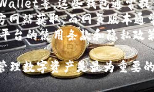 截至我最后的更新（2023年10月），关于t p钱包苹果版下载的问题，可以从多个角度进行讨论。首先，有必要明确t p钱包是什么。t p钱包通常是指某种加密货币或区块链相关的数字钱包，可能用于存储、管理和交易数字资产。

### 1. t p钱包的基本概念
t p钱包是一种数字钱包，主要用于存储和管理各种加密货币和代币。用户可以通过这个钱包接收、发送和交易数字资产，同时也可以查看自己的资产余额和交易记录。对于加密货币的爱好者和投资者来说，选择一个安全、可靠的钱包至关重要。

### 2. 目前t p钱包苹果版无法下载的可能原因
若t p钱包在苹果设备上无法下载，可能原因包括：
ul
    listrong政策原因：/strong苹果App Store有时会因政策或法律原因下架某些类型的应用，尤其是与加密货币相关的应用。/li
    listrong技术问题：/strong可能是因为应用正在进行更新维护，暂时下架。/li
    listrong地区限制：/strong某些应用可能仅在特定地区提供下载，用户所在的地区未被支持。/li
/ul

### 3. 如何查找和下载t p钱包
如果您想下载t p钱包，可以尝试以下几种方式：
ul
    listrong官方渠道：/strong访问t p钱包的官网，查看是否有关于苹果用户的特别说明或下载链接。/li
    listrong第三方平台：/strong某些应用市场和平台可能会提供t p钱包的下载，但需要谨慎选择，确保安全性。/li
/ul

### 4. 使用t p钱包的注意事项
在使用t p钱包时，用户需注意以下几点：
ul
    listrong安全性：/strong确保下载应用时来自官方渠道，避免钓鱼网站和恶意软件。/li
    listrong备份信息：/strong务必妥善备份助记词和私钥，以防数据丢失。/li
/ul

### 常见问题解答
以下是与t p钱包苹果版当前下载状态相关的常见问题和详尽解答：

问题1：为什么t p钱包在苹果设备上无法下载？
t p钱包在苹果设备上无法下载通常是由于多种原因造成的。首先，苹果有严格的审核政策，任何与加密货币相关的应用必须满足特定的法律法规和安全标准。如果开发者未能遵守这些规定，则可能导致应用被暂时下架。
同时，t p钱包可能正在进行必要的更新和维护工作，开发团队可能会选择暂时下架应用以实施改进。用户在此期间可以查看官方网站，通常会有最新信息。
最后，地区限制也可能导致下载失败。某些加密应用在特定国家或地区内可能由于法律问题而不可用。因此，用户可以考虑使用VPN来尝试更改下载区域，但这并不一定安全，用户需自行评估风险。

问题2：我该如何找到并安全下载t p钱包？
寻找并安全下载t p钱包的方法可以从以下几个方面入手。第一步是访问t p钱包的官方网站，官方页面通常会提供最新的下载链接和更新公告。值得注意的是，确保访问官方链接，以防误入钓鱼网站。
其次，可以通过知名的社交媒体、社区论坛或专业网站来获取相关信息。例如，可以查看Reddit、Twitter等平台上用户的反馈和建议，这样可以尽量避免下载到不安全的版本。
最后，如果确定需要从App Store下载，用户可以在App Store中搜索t p钱包，但应时刻查看应用的用户评价和评分，这可以帮助评估应用的安全性和可靠性。

问题3：t p钱包有何安全措施可以保护资产？
在使用t p钱包时，安全性是用户最关心的问题之一。首先，用户应该确保使用强密码来保护其账户。强密码应包含字母、数字和特殊字符，并定期更换。此外，t p钱包通常会提供双重身份验证功能，这是增强账户安全性的有效方式。启用双重身份验证后，用户每次登录时都需输入额外的验证码。
其次，用户应定期查看自己的资产和交易记录，发现任何可疑活动应立即采取行动。此外，t p钱包通常会提供备份功能，用户应确保及时备份自己的助记词和私钥，这是保护资产的重要步骤。
最后，保持应用更新也是保护资产的一种有效方式。开发团队会定期发布更新，以修复潜在的安全漏洞。因此，用户应确保始终使用最新版本的钱包应用。

问题4：如果t p钱包无法下载，我有什么替代选择？
如果t p钱包无法下载，用户可以考虑几种替代选择。首先，可以寻找其他同类的数字钱包，例如Trust Wallet、Exodus和Coinbase Wallet等。这些钱包通常提供类似的功能，如资产管理和交易，但用户应确保选择的替代钱包也具备安全性和可靠性。
其次，如果用户急需访问t p钱包内的资金，可以尝试使用网页版本或桌面版本，如果t p钱包有提供相关服务。使用桌面版可以从官方网站获取，而网页版本通常更为灵活和便捷。
最后，用户也可以暂时选择受欢迎的交易平台，如Binance、Coinbase等，这些平台也提供数字货币的存储和管理功能，但需注意这类平台的使用条款和隐私政策。

通过以上分析，可以了解到t p钱包在苹果版下载问题上的多种可能性与应对措施。对于广大用户来说，确保找对安全可靠的钱包来管理数字资产是最为重要的。