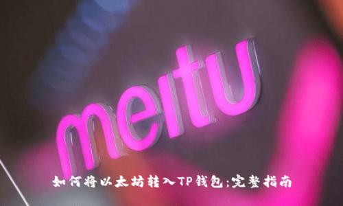 如何将以太坊转入TP钱包：完整指南