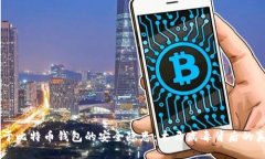 关于比特币钱包的安全隐