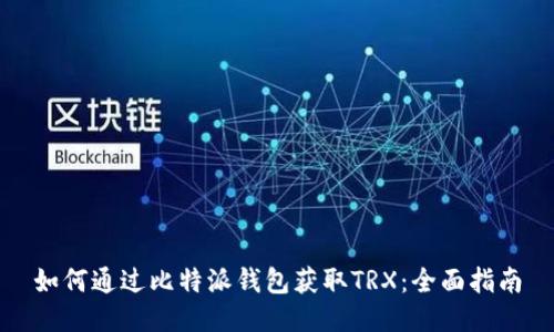 如何通过比特派钱包获取TRX：全面指南