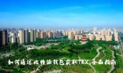 如何通过比特派钱包获取