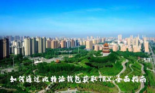 如何通过比特派钱包获取TRX：全面指南