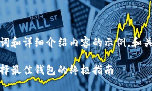 以下是您所要求的、关键词和详细介绍内容的示例。和关键词以指定的标签呈现。

数字货币钱包的世界：选择最佳钱包的终极指南