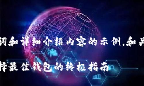 以下是您所要求的、关键词和详细介绍内容的示例。和关键词以指定的标签呈现。

数字货币钱包的世界：选择最佳钱包的终极指南