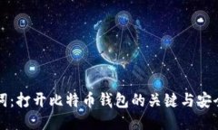 助记词：打开比特币钱包