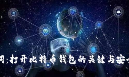 助记词：打开比特币钱包的关键与安全指南