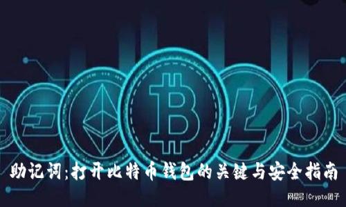 助记词：打开比特币钱包的关键与安全指南