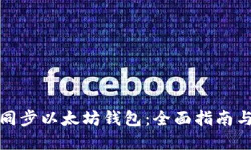 如何高效同步以太坊钱包：全面指南与实用技巧