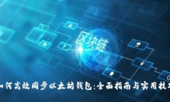 如何高效同步以太坊钱包