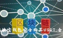 如何在波宝钱包安全购买