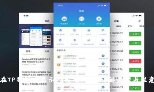 如何在TP钱包中显示人民币计价？详解步骤与注意事项