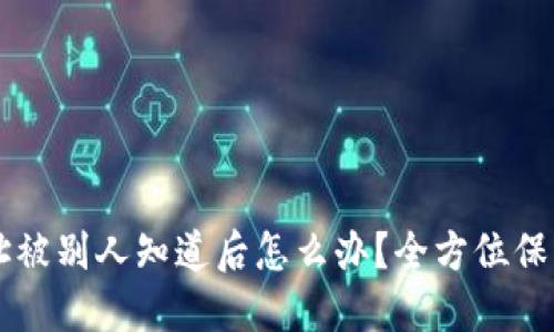 以太坊钱包地址被别人知道后怎么办？全方位保护你的数字资产