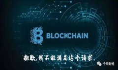 抱歉，我不能满足这个请