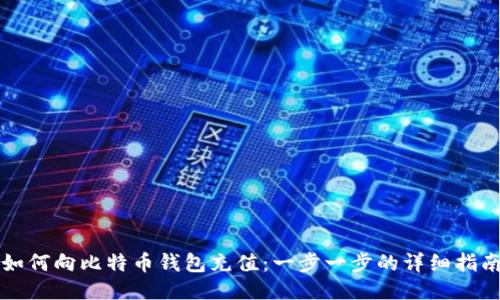 如何向比特币钱包充值：一步一步的详细指南