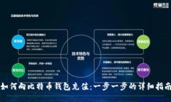 如何向比特币钱包充值：