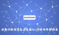 破解小狐狸钱包未连接U