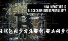 狗狗币轻钱包同步方法解