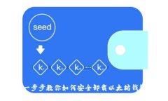 一步步教你如何安全卸载