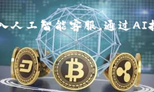 
平安壹钱包：数字时代的安全与便利之选  

关键词
数字金融, 移动支付, 安全保障/guanjianci 

引言
在当今快节奏的生活中，移动支付和数字金融服务已成为不可或缺的一部分。平安壹钱包作为平安集团旗下的一款数字金融产品，凭借其强大的金融背景和不断创新的技术，为用户提供了便利、安全的金融服务。无论是资金存取、支付功能，还是个人理财，平安壹钱包都致力于为每位用户打造优质的体验。本文将深入探讨平安壹钱包的功能、特点以及如何满足现代人们对金融服务的需求。

平安壹钱包的功能及优势
平安壹钱包的功能涵盖了用户日常生活中所需的多种金融服务。从简单的转账支付，到复杂的投资理财，平安壹钱包都能轻松应对。

首先，平安壹钱包的支付功能十分强大。用户可以通过APP在线购物、支付水电费、缴纳社保等，一键完成，避免了现金交易的繁琐。同时，平安壹钱包支持多种支付方式，包括二维码支付、快捷支付等，大大提升了交易效率。

其次，平安壹钱包提供了便捷的资金管理服务。用户可以在APP内查看自己的账单、消费明细，甚至进行预算管理。这有助于用户更好地掌控自己的财务状况，避免不必要的支出。

此外，平安壹钱包还为用户提供了丰富的理财产品，包括定期储蓄、基金投资等。用户只需轻松注册，即可体验各种理财服务，享受资金增值的乐趣。平安集团的强大金融背景为这些产品提供了安全保障，用户可以放心选择。

安全性是关键
在数字金融时代，安全性是用户最关心的问题之一。平安壹钱包对于用户的资金和信息安全给予了极大的重视。

首先，平安壹钱包使用了先进的加密算法和技术，确保用户的交易信息不会被窃取。无论是资金的转入、转出，还是用户的个人信息，均被严密保护。平安壹钱包的安全体系经过多重审核和测试，用户可以放心进行各类金融活动。

其次，平安壹钱包实施严格的风险控制机制。通过实时监测用户的交易行为，系统可以及时识别并阻止可疑交易。这不仅保护了用户的资金安全，也为用户的消费提供了额外的保障。

最后，平安壹钱包还提供了完善的客户服务。如果用户在使用过程中遇到任何问题，可以通过客服热线或在线客服获得帮助。这种及时的服务进一步增强了用户的安全感。

如何注册和使用平安壹钱包
注册和使用平安壹钱包的流程相对简单，用户只需按照以下步骤进行操作，即可享受到这款数字金融产品的各项功能。

首先，用户需在手机应用商店下载平安壹钱包APP。下载完成后，点击安装并打开APP，系统会提示用户进行注册。用户需填写个人信息，包括手机号码、身份证号等，并设置登录密码。

接下来，用户需进行实名认证，这是确保交易安全的重要步骤。实名认证通常需要上传身份证照片及自拍照，系统会对用户身份进行验证。通过认证后，用户便可以自由使用平安壹钱包的各项功能。

使用过程中，用户可以通过APP进行资金的充值和提现。充值方式多样，用户可以选择银行转账、信用卡支付等方式完成充值。在提现时，用户只需填写提现金额，选择提现方式，即可快速到账。

此外，用户还可以通过平安壹钱包进行理财，选择适合自己的产品进行投资。系统会根据用户的风险偏好，推荐相关产品，用户可以根据自身需求自由选择。

平安壹钱包如何适应现代金融需求
随着社会的发展，现代人对金融服务的需求也在不断变化，平安壹钱包通过不断创新，成功适应了这些需求。

首先，平安壹钱包注重用户体验，界面，操作便捷，用户无需复杂的学习过程即可上手。这种友好的用户体验使得平安壹钱包受到广泛欢迎，特别是年轻用户。

其次，平安壹钱包结合大数据与人工智能技术，为用户提供个性化的金融服务。通过对用户的消费习惯进行分析，平安壹钱包能够为每位用户提供量身定制的理财建议，帮助用户更好地管理自己的资金。

此外，平安壹钱包与多家商户合作，提供优惠活动及返利。这种合作不仅提升了用户的消费体验，也促使用户更加活跃使用平安壹钱包，形成良好的生态圈。

未来展望
平安壹钱包未来发展潜力巨大。随着数字经济的不断发展与普及，越来越多的用户逐渐接受数字金融服务。平安壹钱包凭借自身的技术实力与金融背景，未来将推出更多功能与服务，满足用户不断变化的需求。

例如，平安壹钱包可以探索更多与区块链技术相关的应用，以保障交易透明度与安全性；同时开发面向企业用户的金融产品，提升中小微企业的金融服务能力。这些举措都将为平安壹钱包的未来发展提供广阔空间。

问题与解答

1. 平安壹钱包与其他移动支付产品相比有哪些独特的优势？
平安壹钱包在竞争激烈的移动支付市场中脱颖而出，主要得益于其独特的优势。首先，平安壹钱包依托于平安集团强大的金融背景，用户可以享受到更多安全与可靠的金融服务。其次，平安壹钱包的功能设计强调用户体验，界面简洁易懂，大部分用户都能快速上手。此外，平安壹钱包还提供丰富的理财产品，满足用户多样化的需求。

另外，平安壹钱包在用户资金安全上的防护机制相对完善。相比于其他支付工具，平安壹钱包实施了多重安全检测，用户的每一次交易都处于高度监控之下，能有效防止欺诈行为的发生。

平安壹钱包还具备较强的生态整合能力。与众多商家合作，为用户提供了丰富的购物优惠。这种创新的商业模式，不仅提升了用户的消费体验，也为用户提供了额外的价值。

2. 如何提高使用平安壹钱包进行理财的收益？
使用平安壹钱包进行理财，用户可以通过合理配置资产和选择合适的理财产品来提高投资收益。首先，用户应了解自己的风险偏好，选择适合的理财产品。平安壹钱包提供的理财产品有不同的风险等级，用户可根据自己的投资经验和风险承受能力进行选择。

其次，用户可以通过分散投资降低风险。将资金分散投资于不同类型的理财产品，能够有效降低风险，增加潜在收益。此外，用户还可以通过定期复核自己的投资组合进行调整，以适应市场变化，从而把握更多的投资机会。

最后，用户应保持对理财市场的关注，及时获取市场动态与信息。了解经济走势、利率变化等信息，能够帮助用户做出更为理智的投资决策。

3. 在使用平安壹钱包时，如何保障个人信息的安全？
个人信息安全一直是用户使用任何金融产品时的重要考量，平安壹钱包在这方面也提供了多重保障。首先，平安壹钱包在用户注册和交易过程中，采用了先进的身份验证方式，如动态密码、指纹识别等，确保只有用户本人可以访问其账户。

其次，平安壹钱包会对用户的交易数据进行加密，保护用户的信息不被泄露。定期更新系统安全协议也是保障信息安全的一种有效措施。平安壹钱包开发团队持续更新和升级安全系统，以应对不断变化的网络安全威胁。

此外，用户在使用平安壹钱包时也应提高安全意识。不要点击陌生链接，也勿在不安全的网络环境下进行金融交易。同时，用户也可以定期更换密码，避免密码泄露带来的风险。

4. 平安壹钱包的未来发展方向是什么？
平安壹钱包作为数字金融产品的一员，其未来发展方向主要体现在以下几个方面。首先，随着技术的不断进步，平安壹钱包计划不断用户体验，推出更多便捷的功能。例如，未来可能引入人工智能客服，通过AI技术实现24小时无间断服务，提高服务响应效率。

其次，平安壹钱包还将在安全防护上持续加大投入，结合大数据分析和机器学习，构建更加智能化的风控系统。同时，积极推广区块链技术在支付领域的应用，以增强透明度和安全性。

最后，平安壹钱包希望与更多商家和金融机构建立合作，拓宽服务范围。通过打造丰富的生态系统，进一步提供附加值服务，如支付优惠、定制化金融方案等，以吸引更多用户的参与。