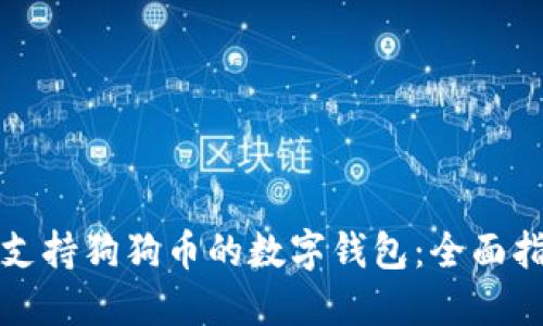 如何选择支持狗狗币的数字钱包：全面指南与推荐