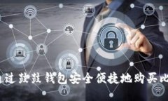 如何通过鼓鼓钱包安全便