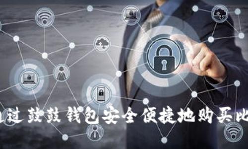 如何通过鼓鼓钱包安全便捷地购买比特币？