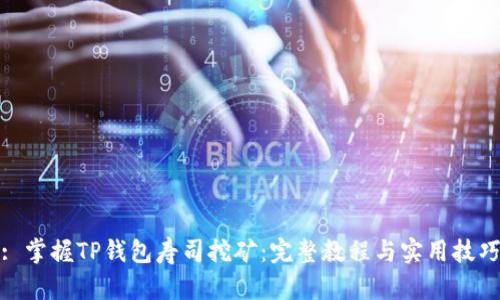 : 掌握TP钱包寿司挖矿：完整教程与实用技巧